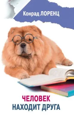 Человек находит друга — обложка книги