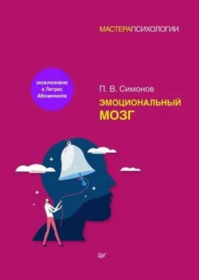 Эмоциональный мозг — обложка книги