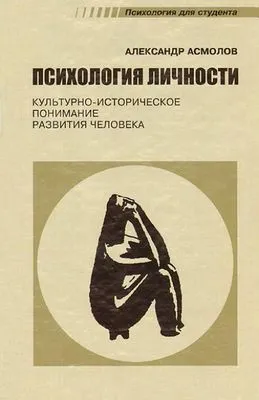 Психология личности. Культурно-историческое понимание развития человека — обложка книги
