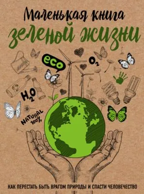 Маленькая книга зеленой жизни — обложка книги
