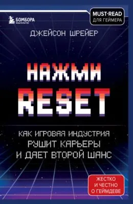 Нажми Reset. Как игровая индустрия рушит карьеры и дает второй шанс — обложка книги