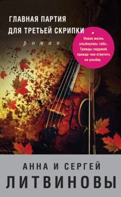Главная партия для третьей скрипки — обложка книги
