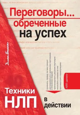 Переговоры… обреченные на успех. Техники НЛП в действии — обложка книги