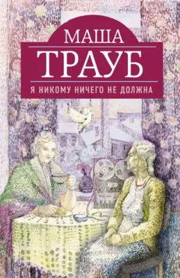 Я никому ничего не должна — обложка книги