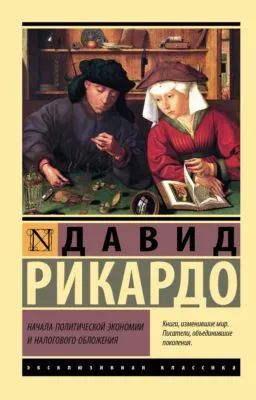 Начала политической экономии и налогового обложения — обложка книги