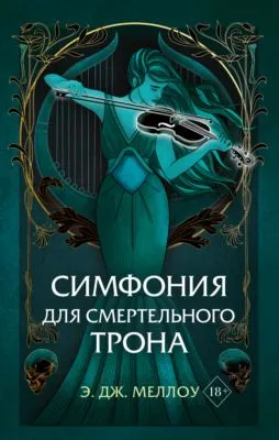 Симфония для смертельного трона — обложка книги