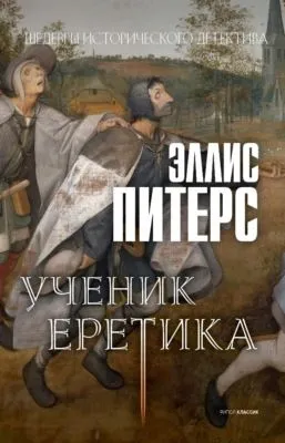 Ученик еретика — обложка книги