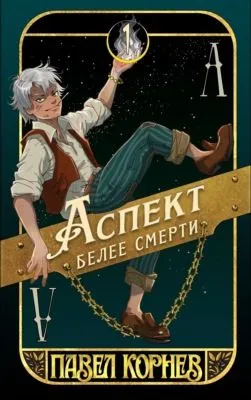 Аспект белее смерти — обложка книги