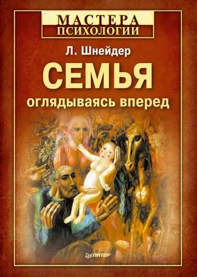 Семья. Оглядываясь вперед — обложка книги