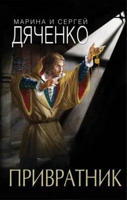 Привратник — обложка книги