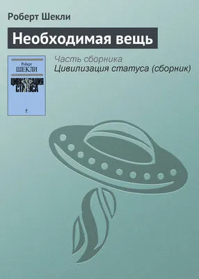 Необходимая вещь — обложка книги