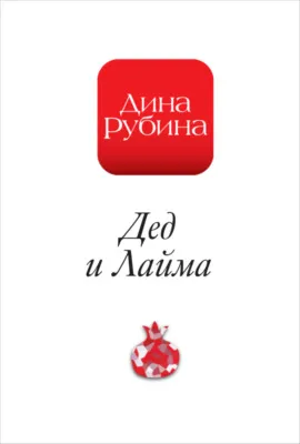 Дед и Лайма — обложка книги
