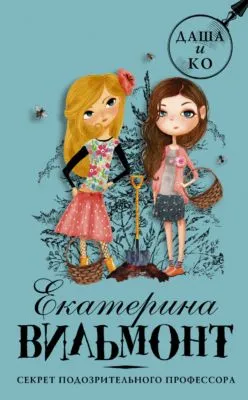 Секрет подозрительного профессора — обложка книги