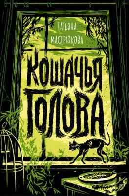 Кошачья голова — обложка книги