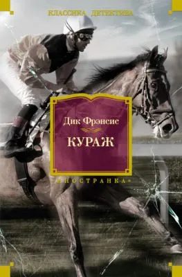 Кураж — обложка книги