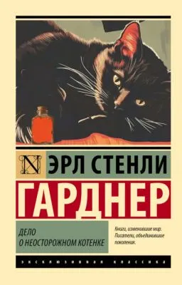 Дело о неосторожном котенке — обложка книги