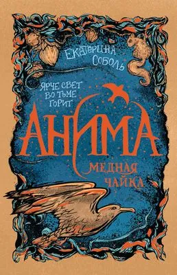 Медная чайка — обложка книги