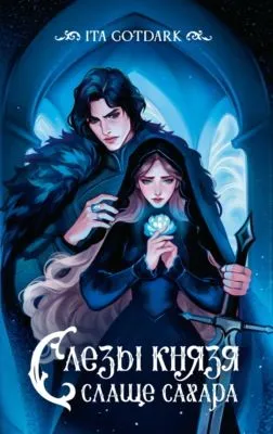 Слезы князя слаще сахара — обложка книги
