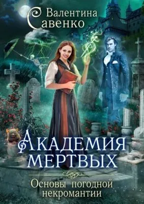 Академия мертвых. Основы погодной некромантии — обложка книги