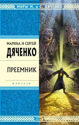 Преемник — обложка книги