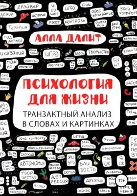 Психология для жизни: транзактный анализ в словах и картинках — обложка книги