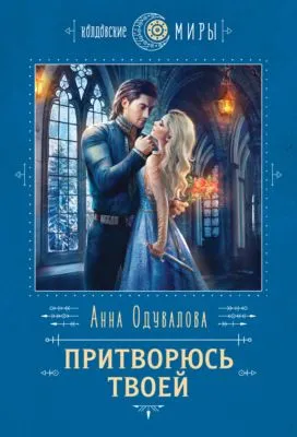 Притворюсь твоей — обложка книги