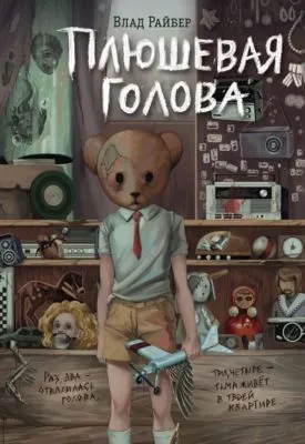 Плюшевая голова — обложка книги