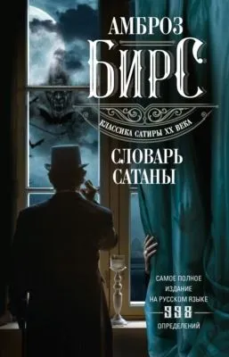 Словарь Сатаны — обложка книги