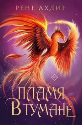 Пламя в тумане — обложка книги