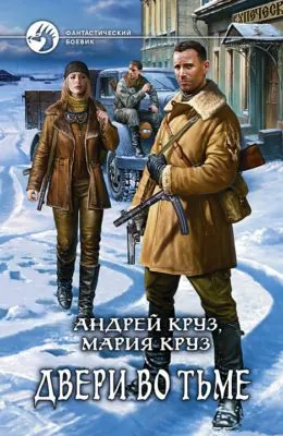 Двери во Тьме — обложка книги