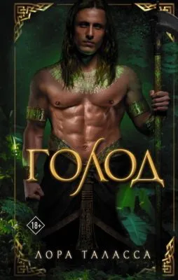 Голод — обложка книги