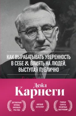 Как вырабатывать уверенность в себе и влиять на людей, выступая публично — обложка книги