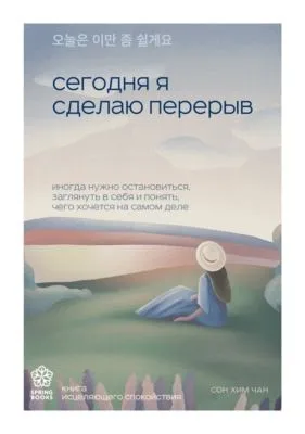 Сегодня я сделаю перерыв. Иногда нужно остановиться, заглянуть в себя и понять, чего хочется на самом деле — обложка книги