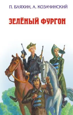 Зеленый фургон — обложка книги