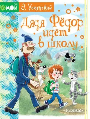Дядя Фёдор идёт в школу — обложка книги