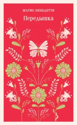 Передышка — обложка книги