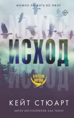 Исход — обложка книги