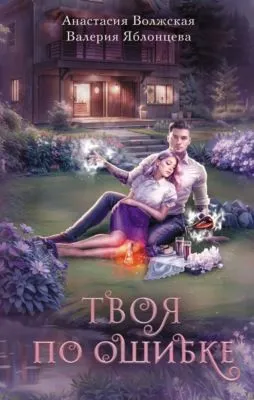 Твоя по ошибке — обложка книги