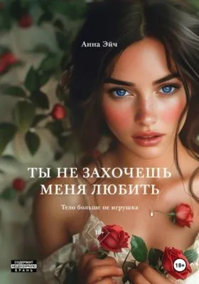Ты не захочешь меня любить — обложка книги