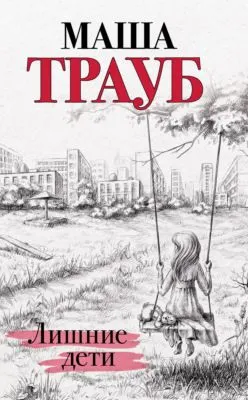 Лишние дети — обложка книги