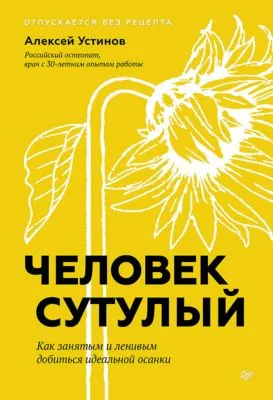Человек сутулый. Как занятым и ленивым добиться идеальной осанки — обложка книги