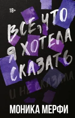 Все, что я хотела сказать — обложка книги