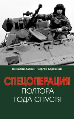 Спецоперация. Полтора года спустя — обложка книги