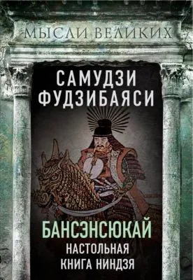 Бансэнсюкай. Настольная книга ниндзя — обложка книги
