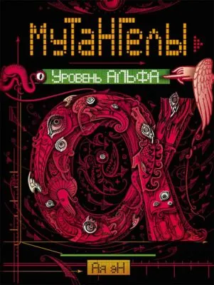 Уровень Альфа — обложка книги