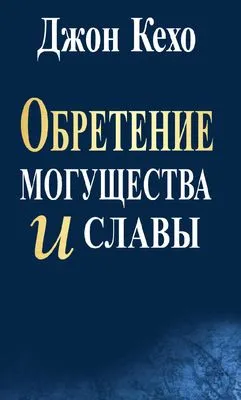 Обретение могущества и славы — обложка книги