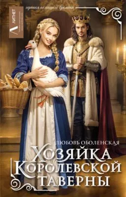 Хозяйка королевской таверны — обложка книги