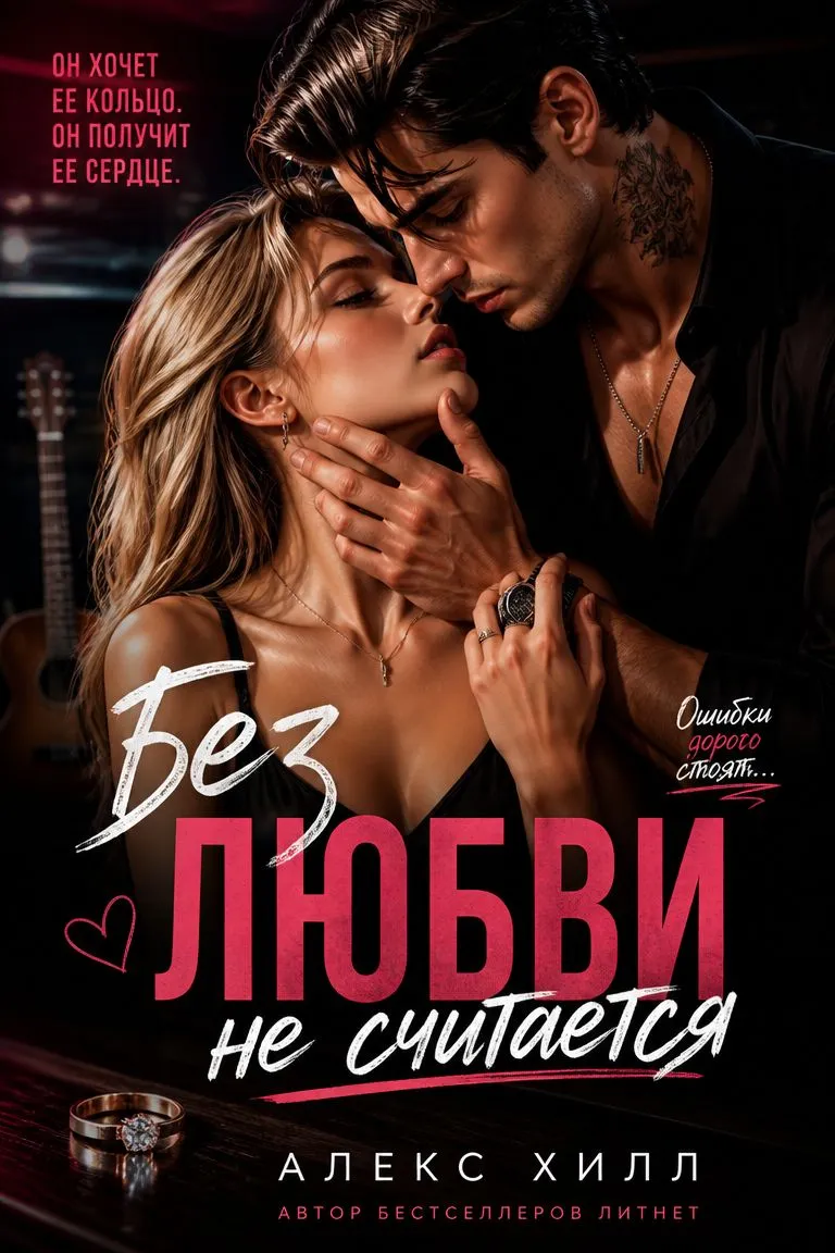 Без любви не считается — обложка книги