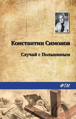Случай с Полыниным — обложка книги