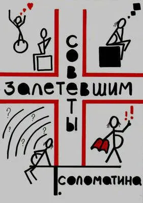 Советы залетевшим — обложка книги